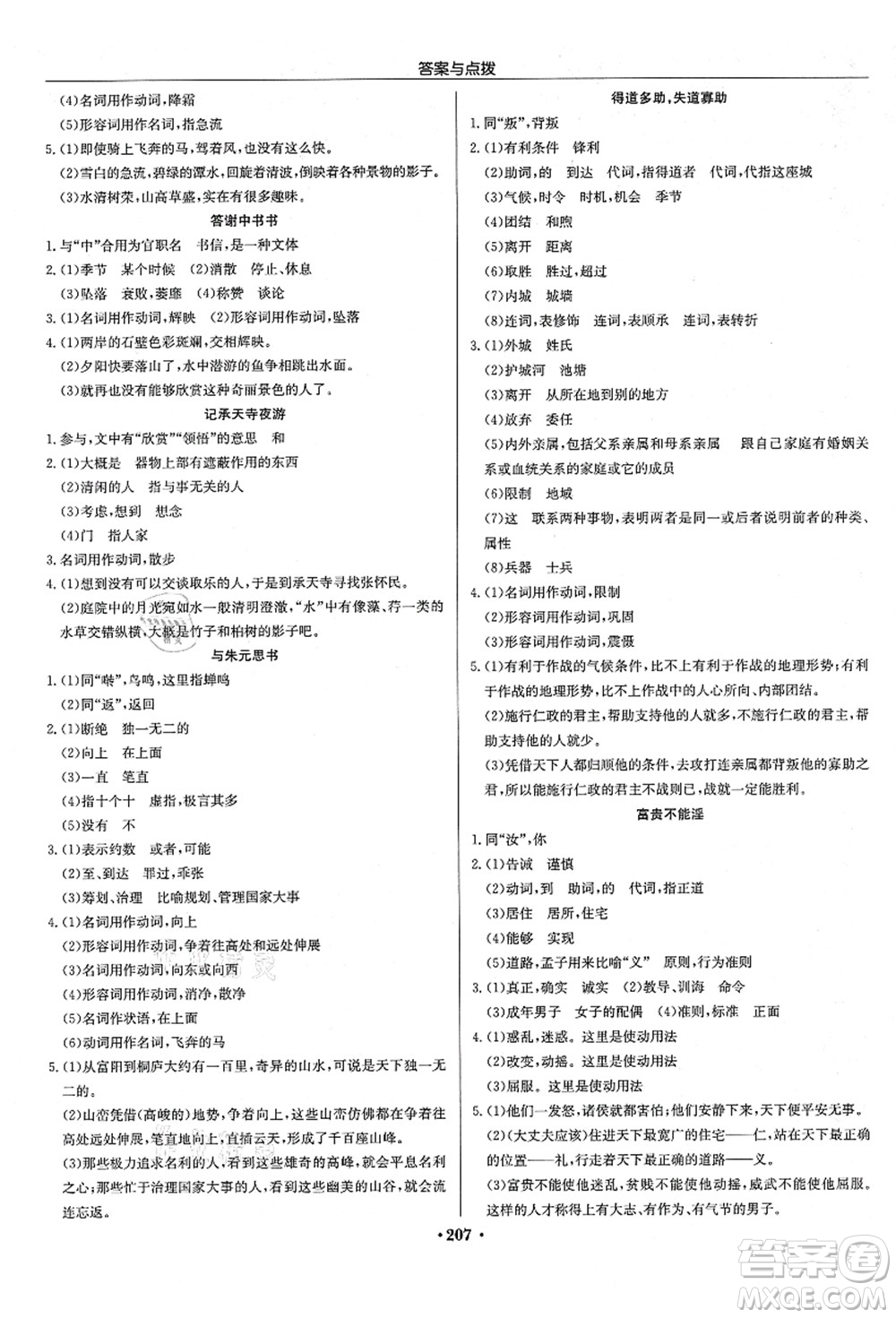 龍門書局2021啟東中學(xué)作業(yè)本八年級語文上冊R人教版宿遷專版答案