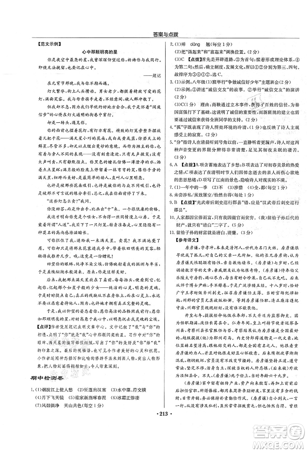 龍門書局2021啟東中學(xué)作業(yè)本八年級語文上冊R人教版宿遷專版答案