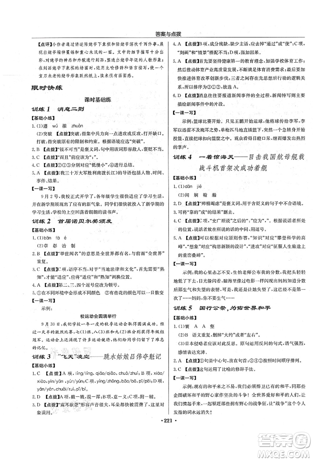 龍門書局2021啟東中學(xué)作業(yè)本八年級語文上冊R人教版宿遷專版答案