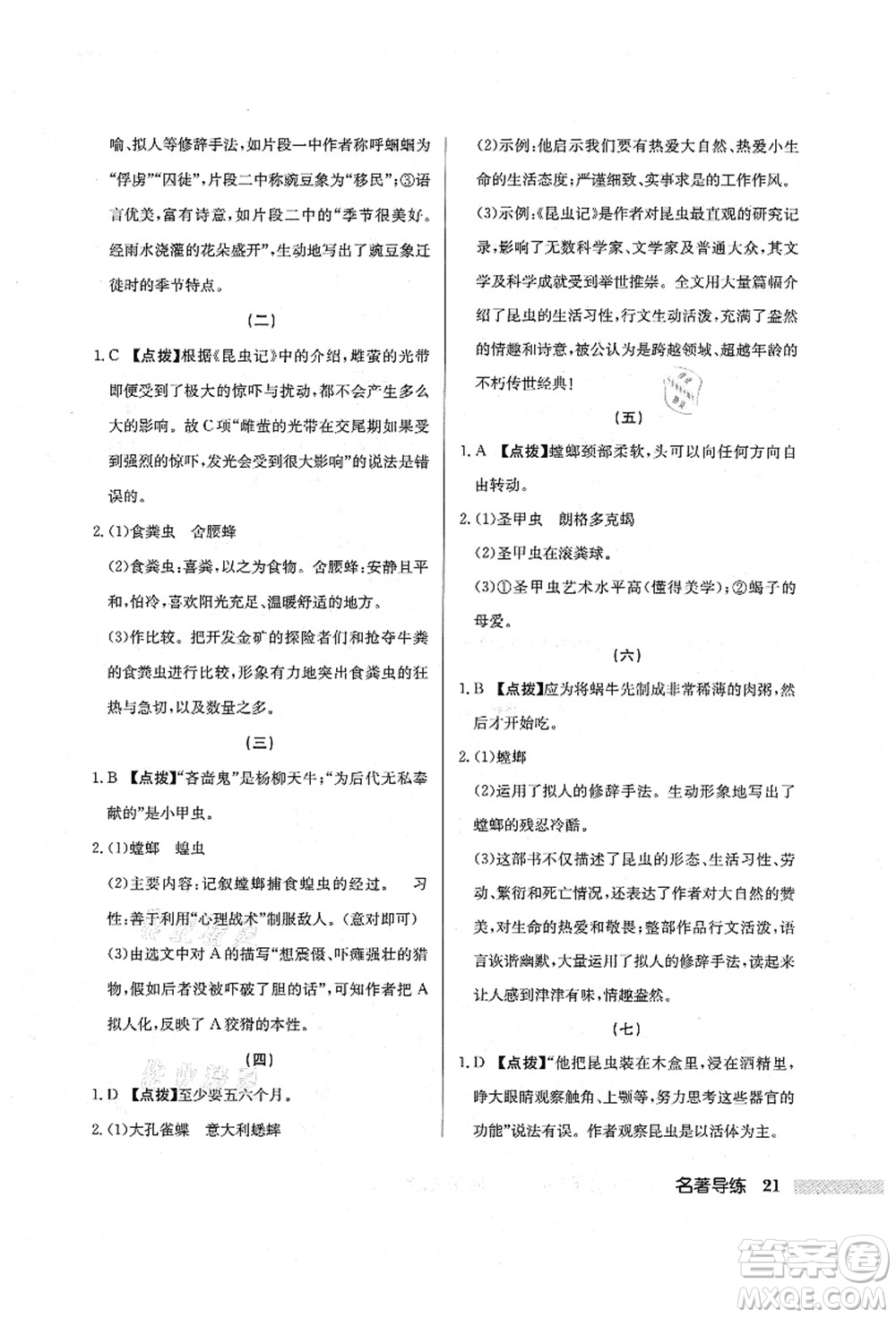 龍門書局2021啟東中學(xué)作業(yè)本八年級語文上冊R人教版宿遷專版答案