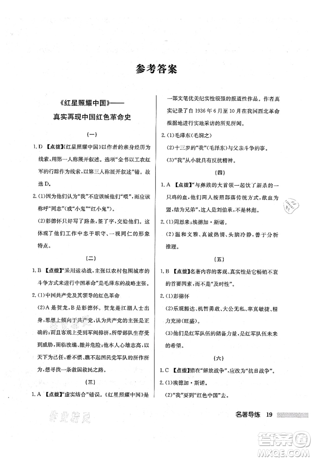 龍門書局2021啟東中學(xué)作業(yè)本八年級語文上冊R人教版宿遷專版答案