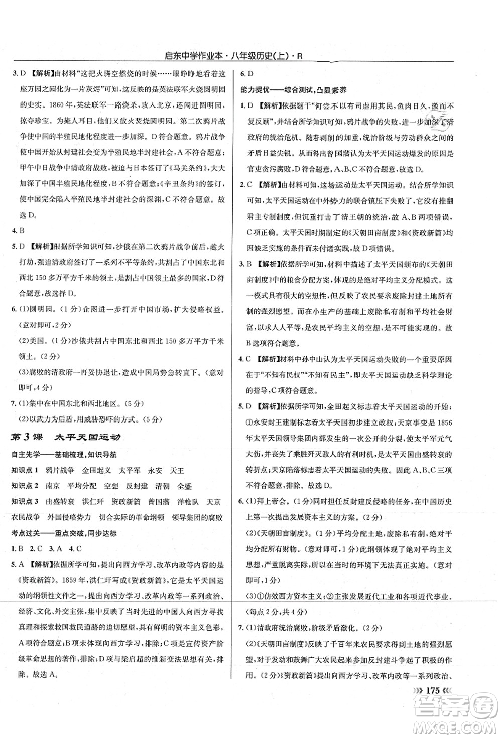 龍門書局2021啟東中學作業(yè)本八年級歷史上冊R人教版答案