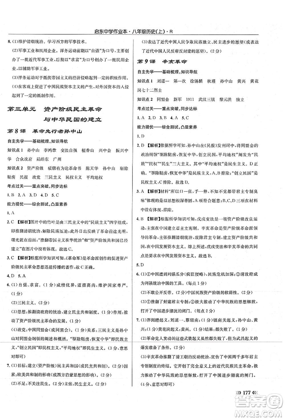 龍門書局2021啟東中學作業(yè)本八年級歷史上冊R人教版答案