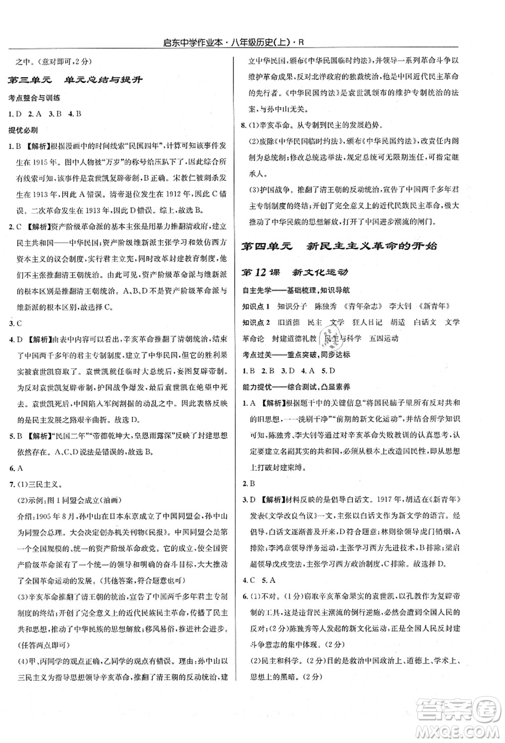 龍門書局2021啟東中學作業(yè)本八年級歷史上冊R人教版答案