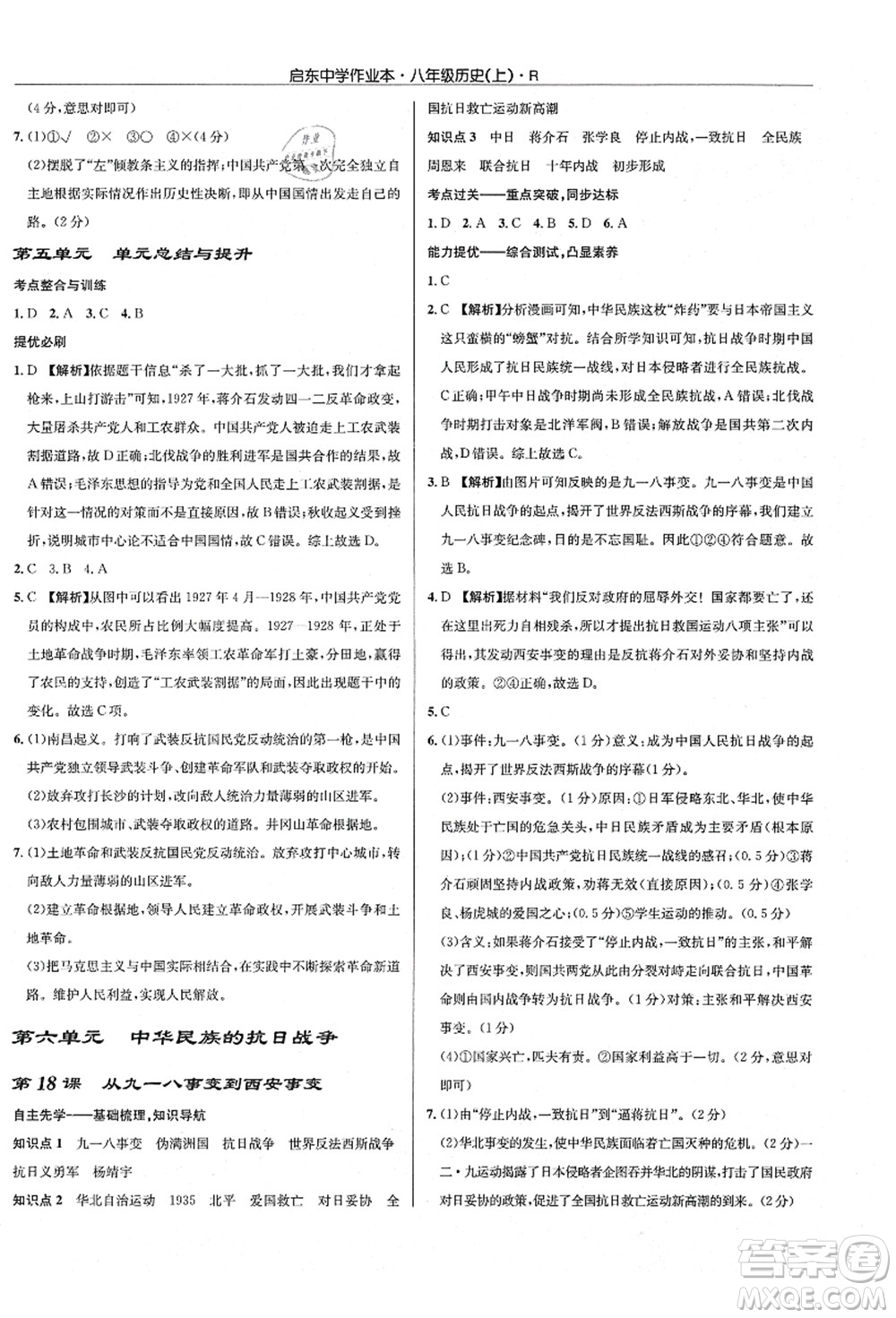 龍門書局2021啟東中學作業(yè)本八年級歷史上冊R人教版答案