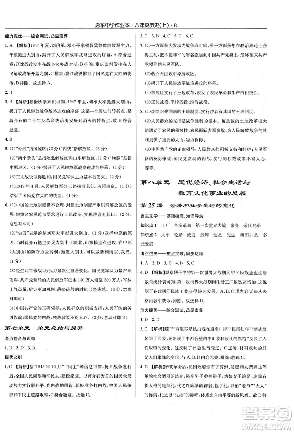 龍門書局2021啟東中學作業(yè)本八年級歷史上冊R人教版答案