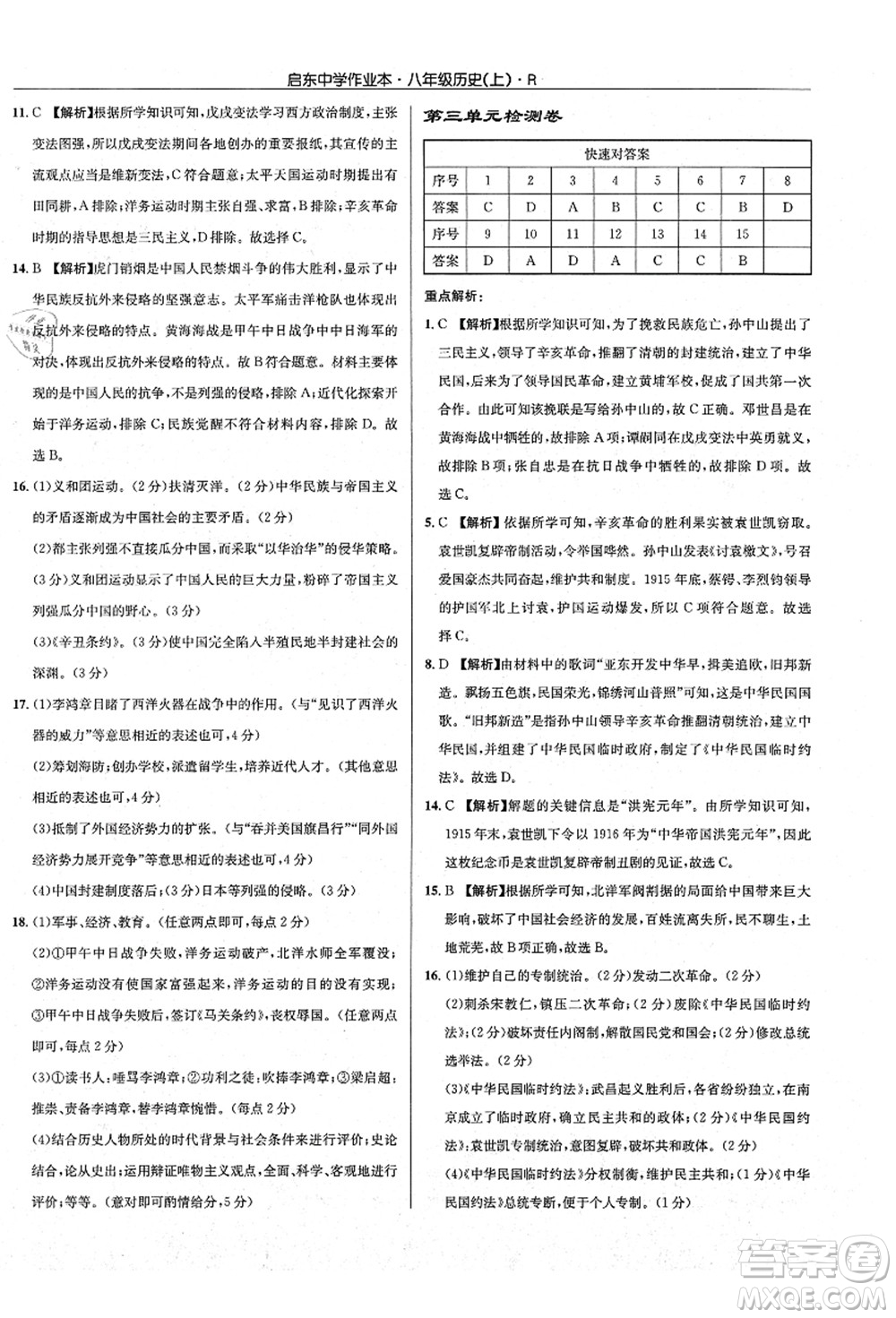 龍門書局2021啟東中學作業(yè)本八年級歷史上冊R人教版答案