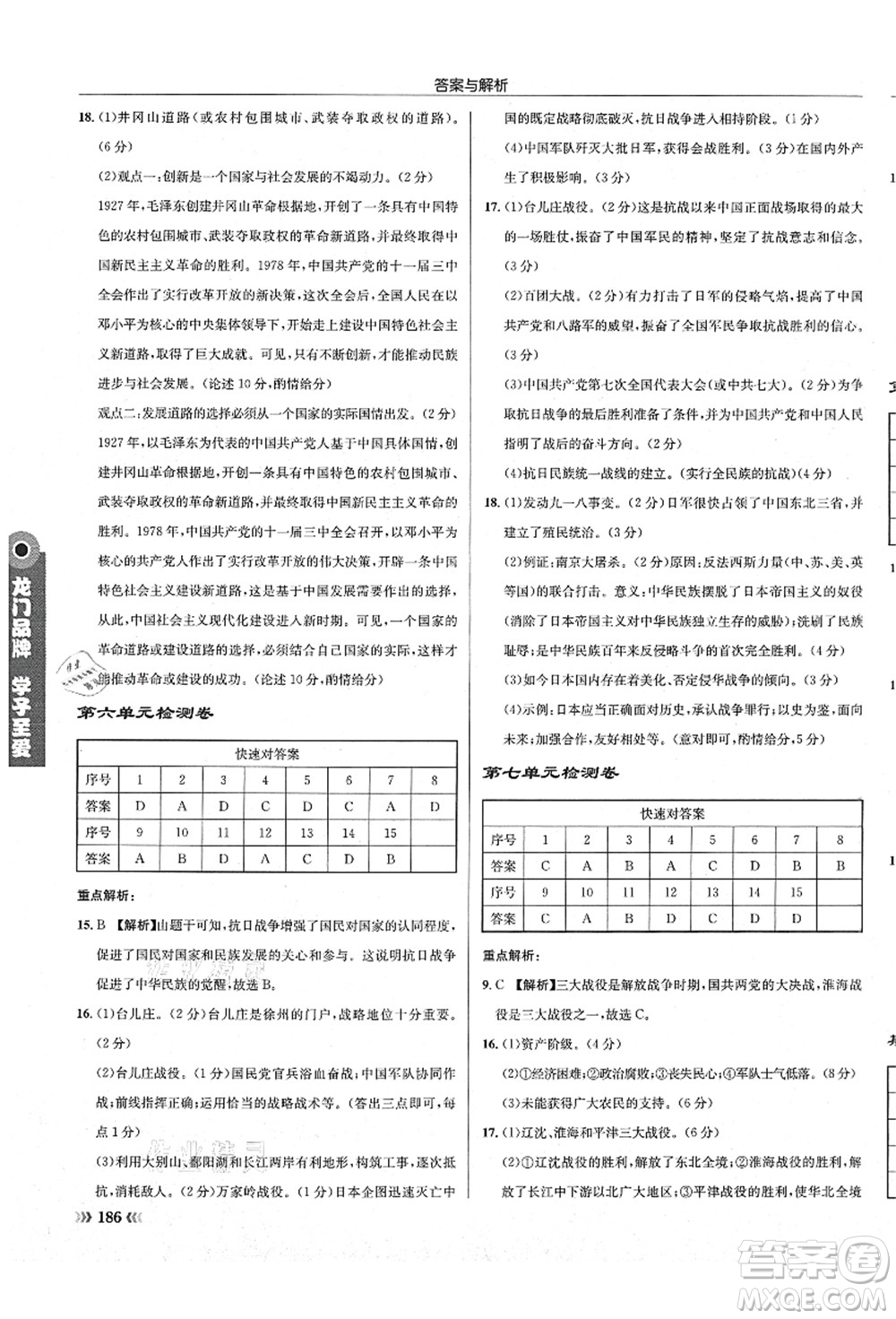 龍門書局2021啟東中學作業(yè)本八年級歷史上冊R人教版答案