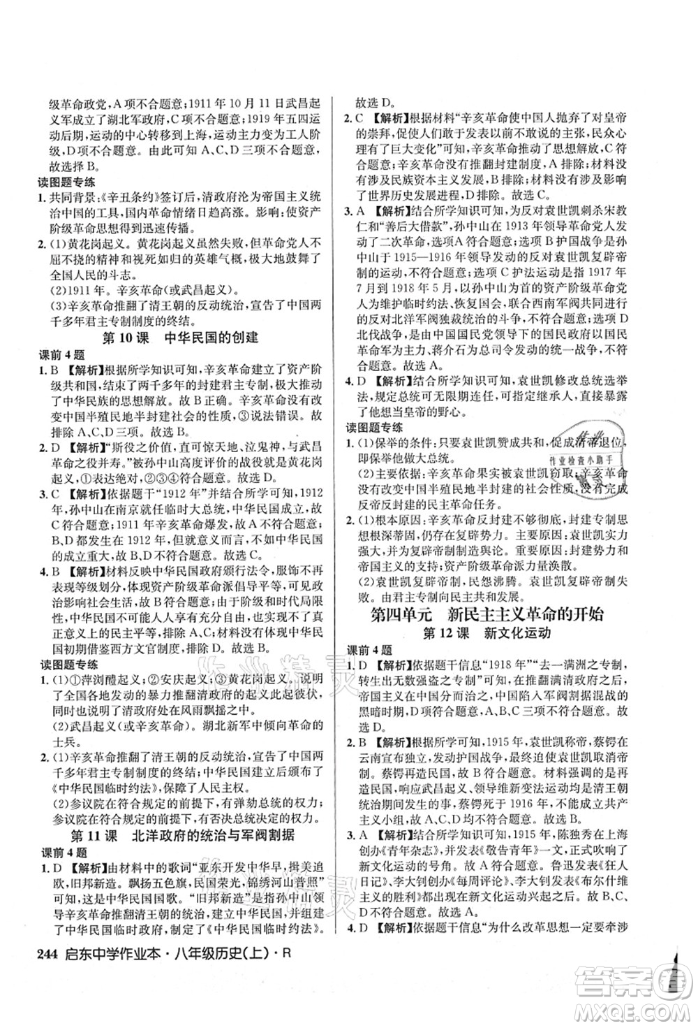 龍門書局2021啟東中學作業(yè)本八年級歷史上冊R人教版答案