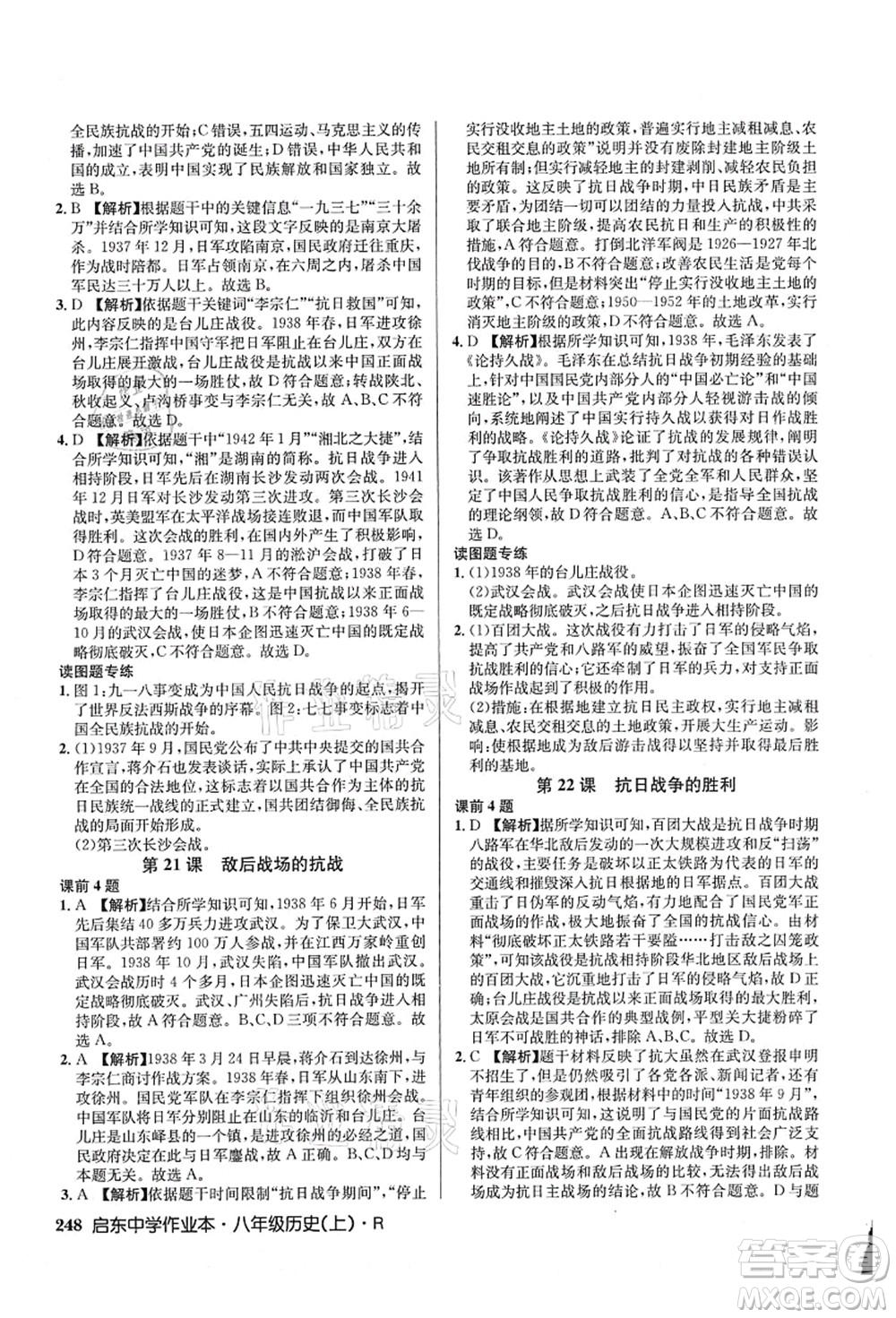 龍門書局2021啟東中學作業(yè)本八年級歷史上冊R人教版答案