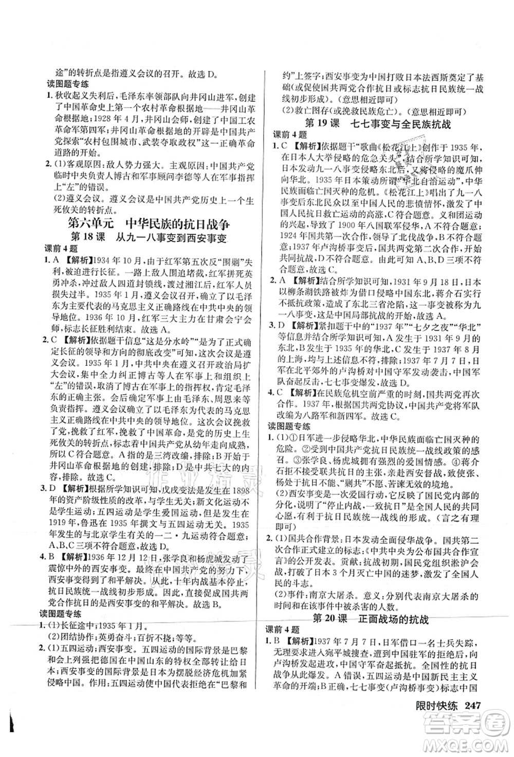 龍門書局2021啟東中學作業(yè)本八年級歷史上冊R人教版答案