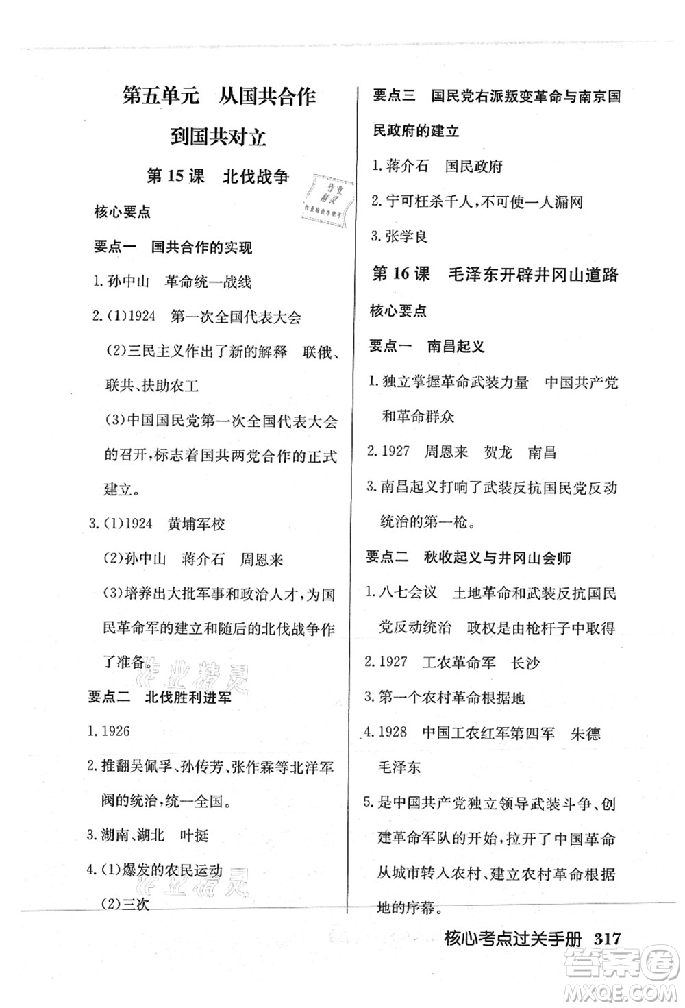 龍門書局2021啟東中學作業(yè)本八年級歷史上冊R人教版答案