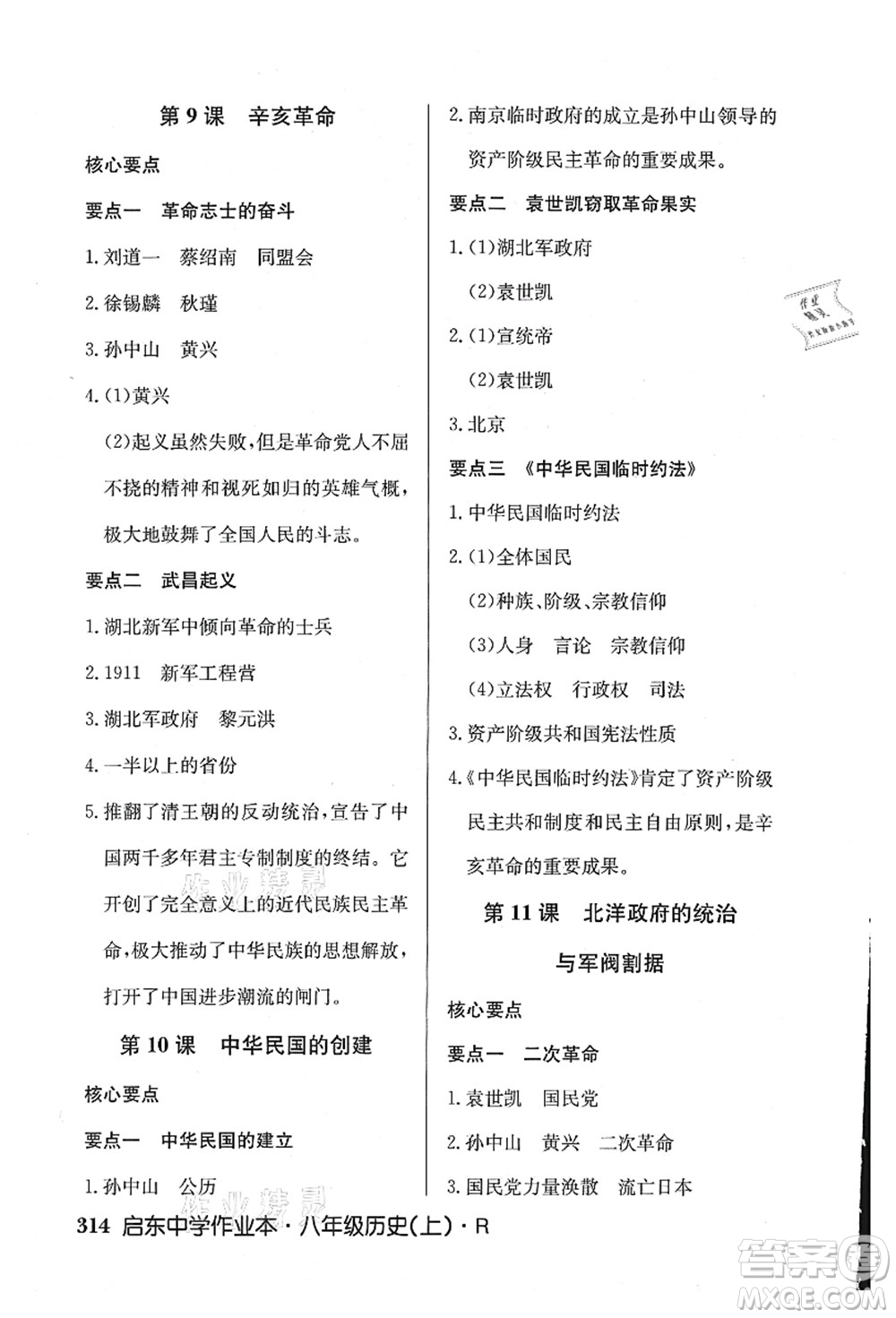 龍門書局2021啟東中學作業(yè)本八年級歷史上冊R人教版答案