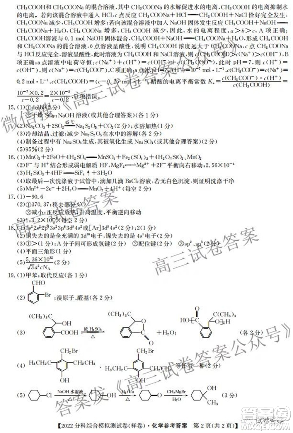 2022屆全國高考分科綜合模擬測試卷樣卷化學(xué)試題及答案