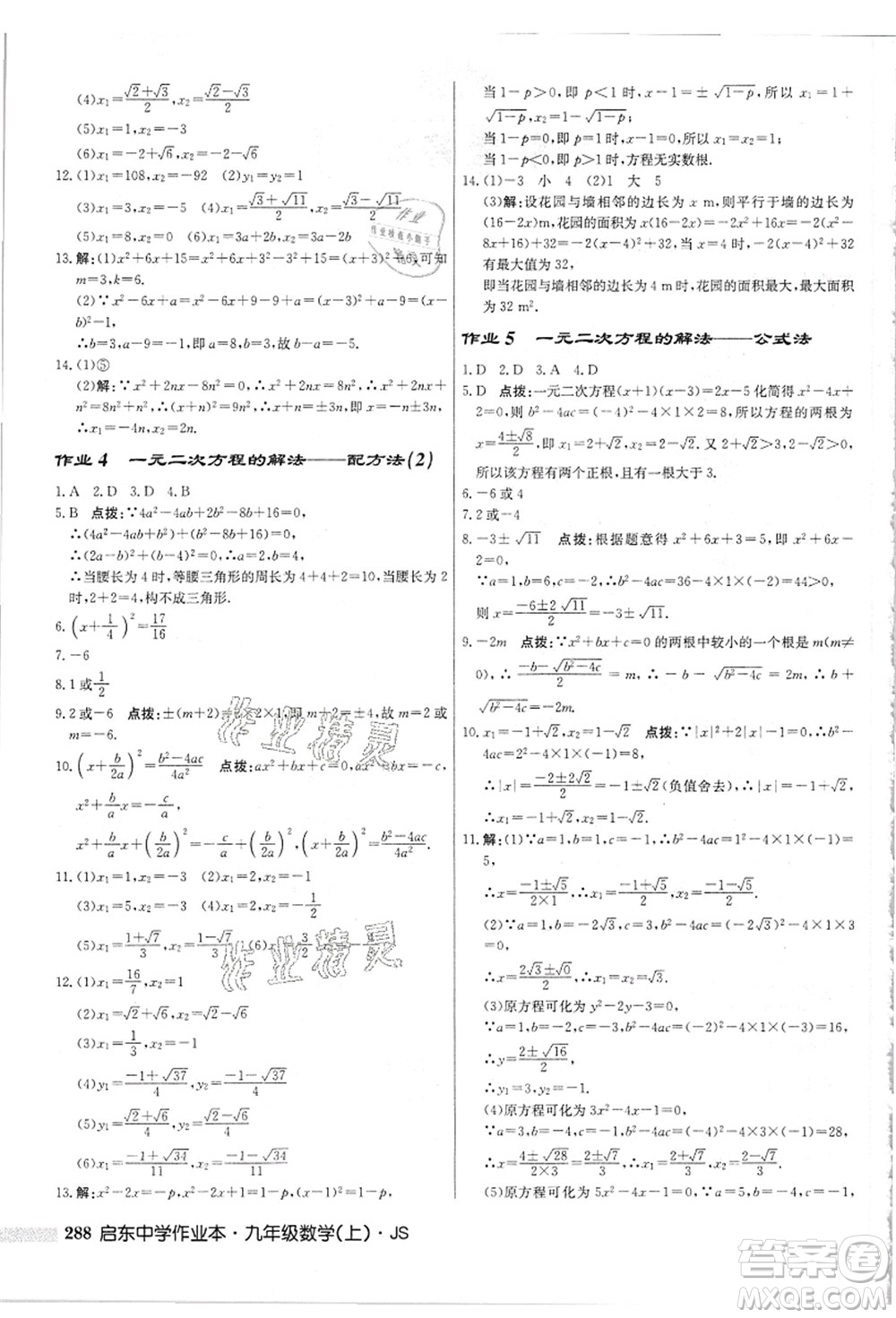 龍門書局2021啟東中學(xué)作業(yè)本九年級數(shù)學(xué)上冊JS江蘇版答案