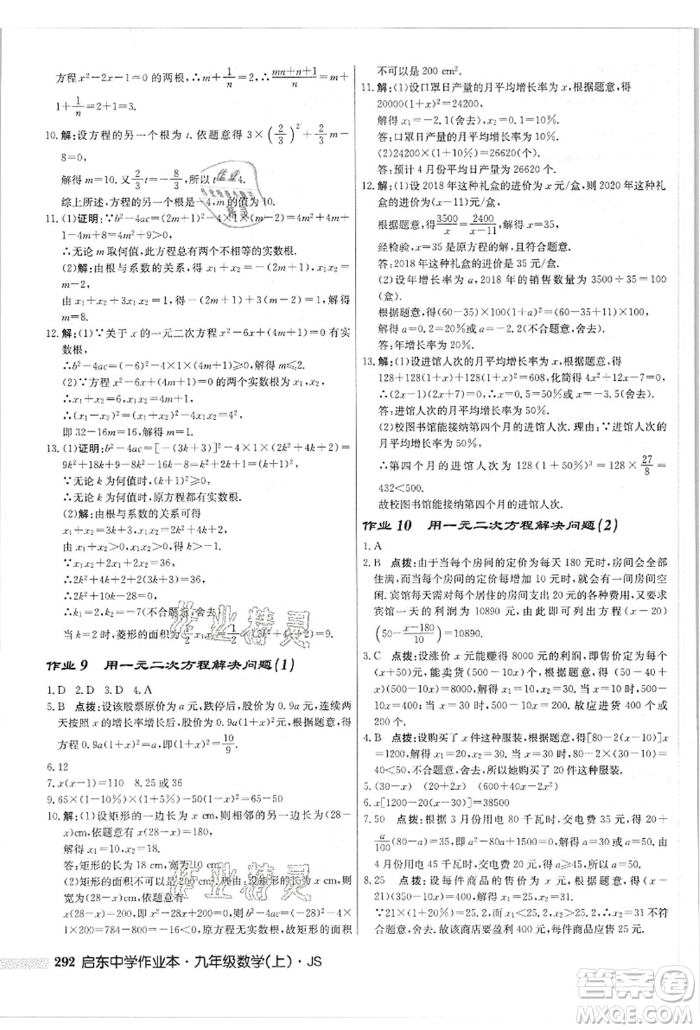 龍門書局2021啟東中學(xué)作業(yè)本九年級數(shù)學(xué)上冊JS江蘇版答案