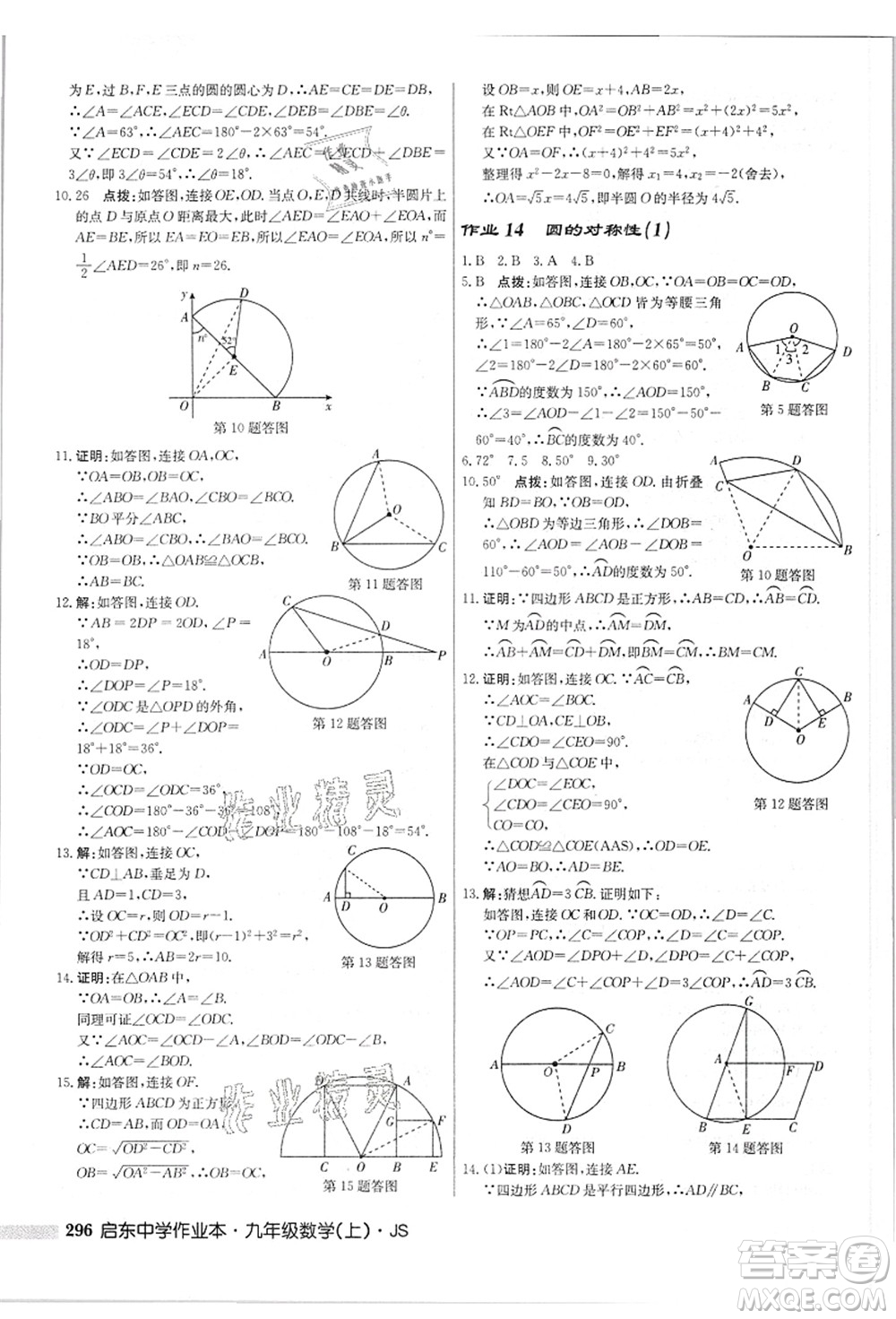 龍門書局2021啟東中學(xué)作業(yè)本九年級數(shù)學(xué)上冊JS江蘇版答案