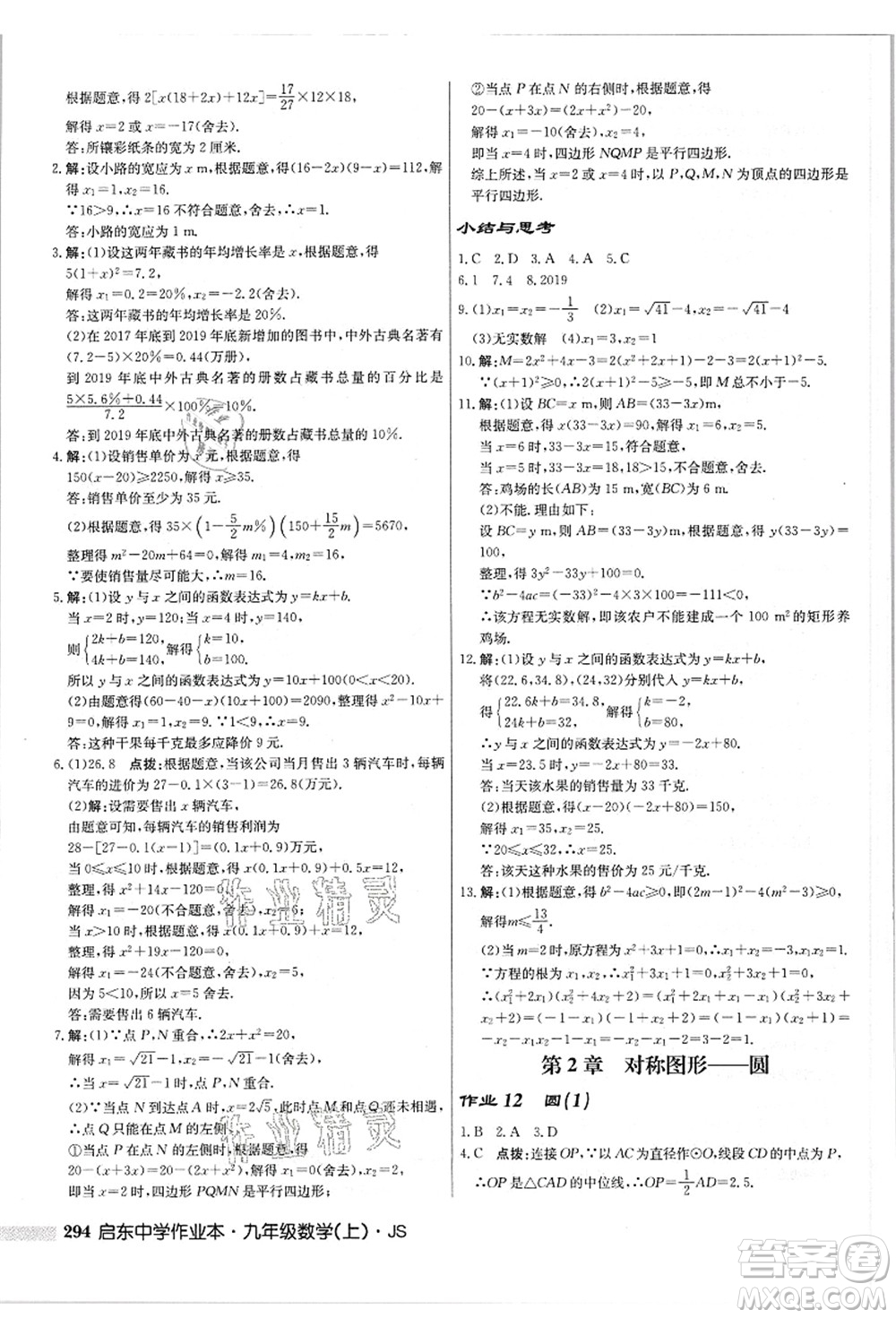 龍門書局2021啟東中學(xué)作業(yè)本九年級數(shù)學(xué)上冊JS江蘇版答案