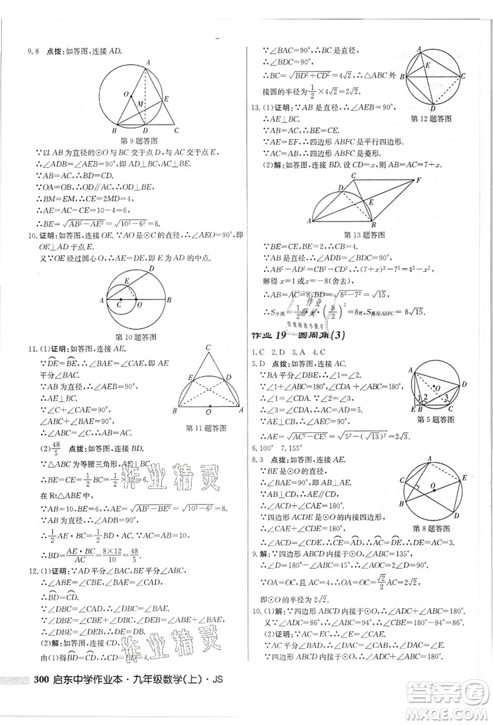 龍門書局2021啟東中學(xué)作業(yè)本九年級數(shù)學(xué)上冊JS江蘇版答案