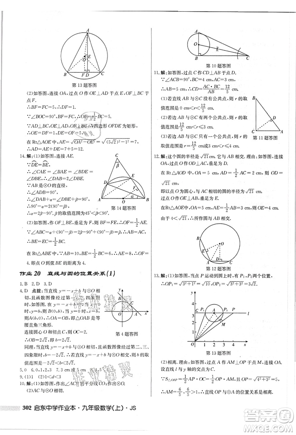 龍門書局2021啟東中學(xué)作業(yè)本九年級數(shù)學(xué)上冊JS江蘇版答案