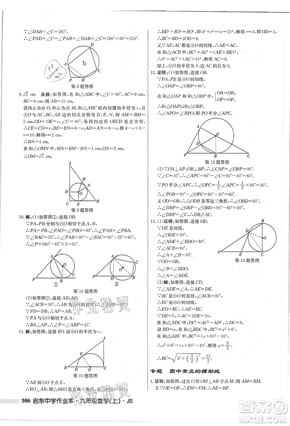 龍門書局2021啟東中學(xué)作業(yè)本九年級數(shù)學(xué)上冊JS江蘇版答案