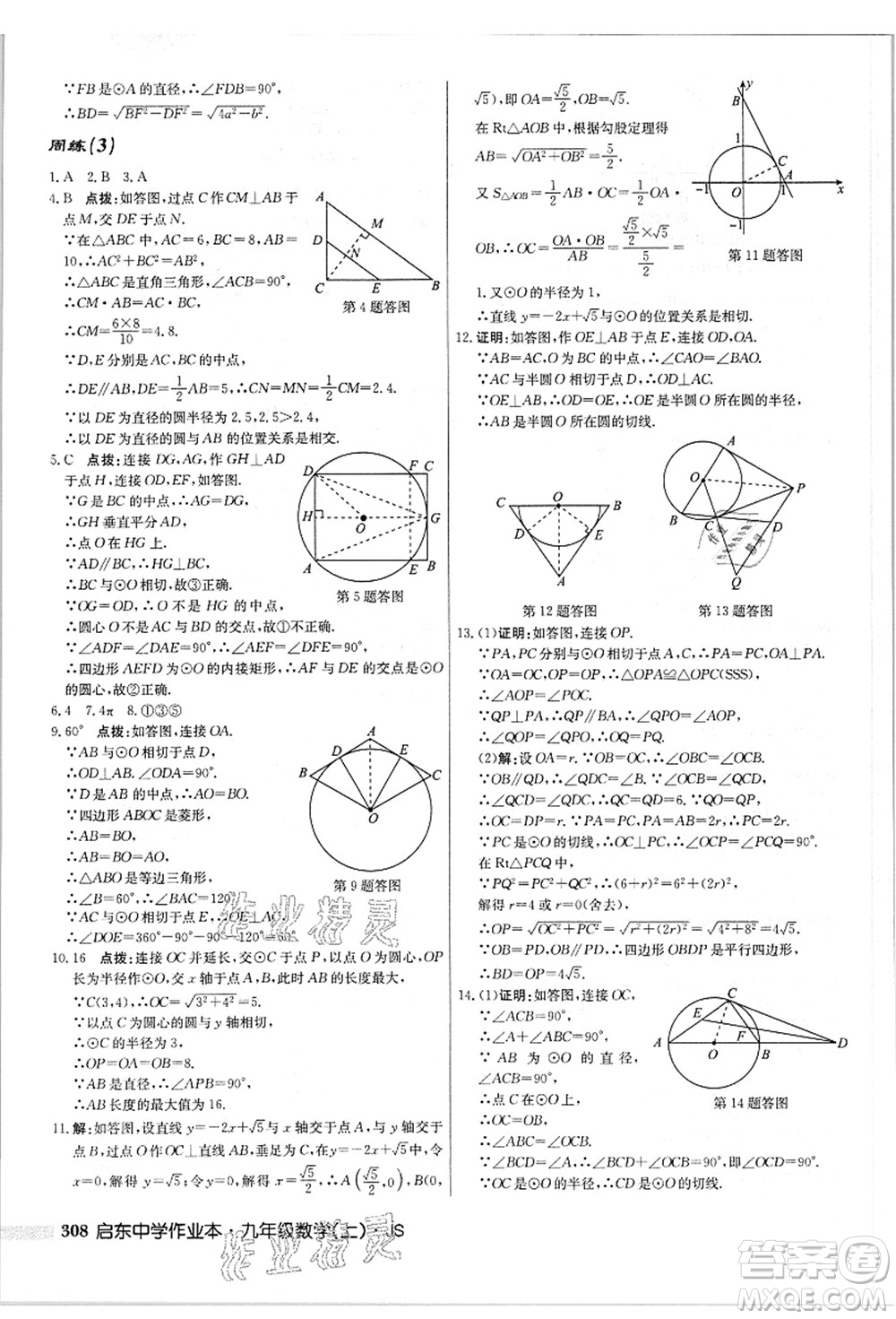 龍門書局2021啟東中學(xué)作業(yè)本九年級數(shù)學(xué)上冊JS江蘇版答案