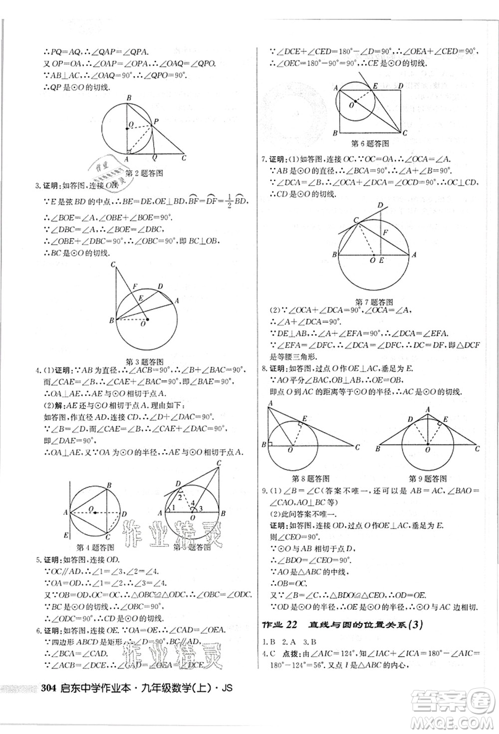 龍門書局2021啟東中學(xué)作業(yè)本九年級數(shù)學(xué)上冊JS江蘇版答案