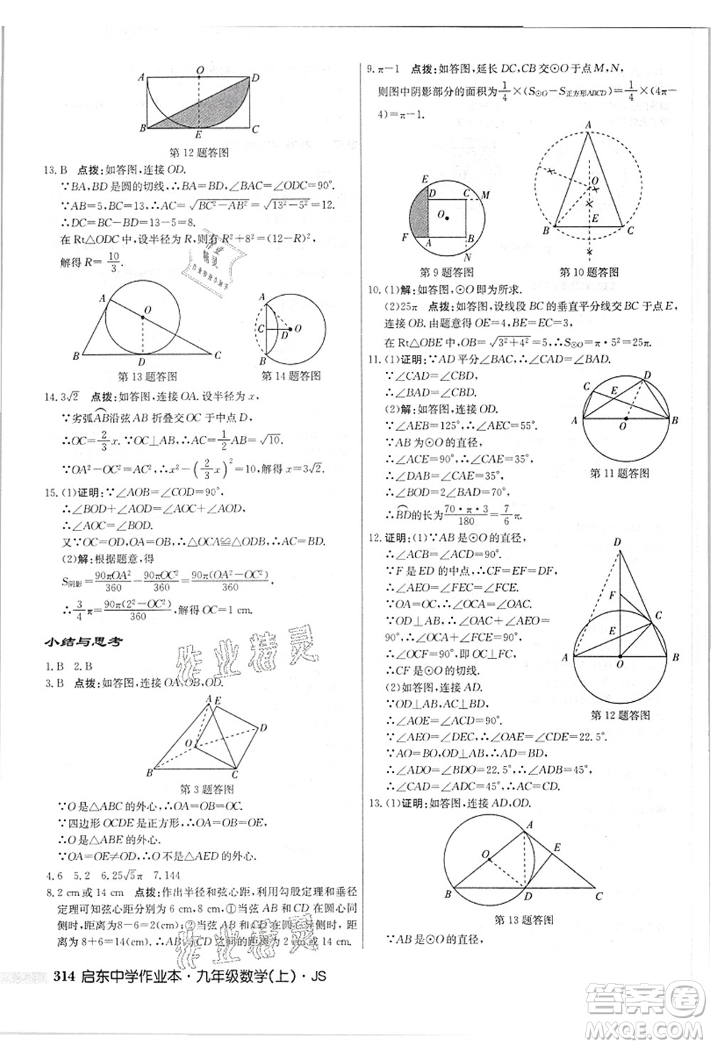 龍門書局2021啟東中學(xué)作業(yè)本九年級數(shù)學(xué)上冊JS江蘇版答案