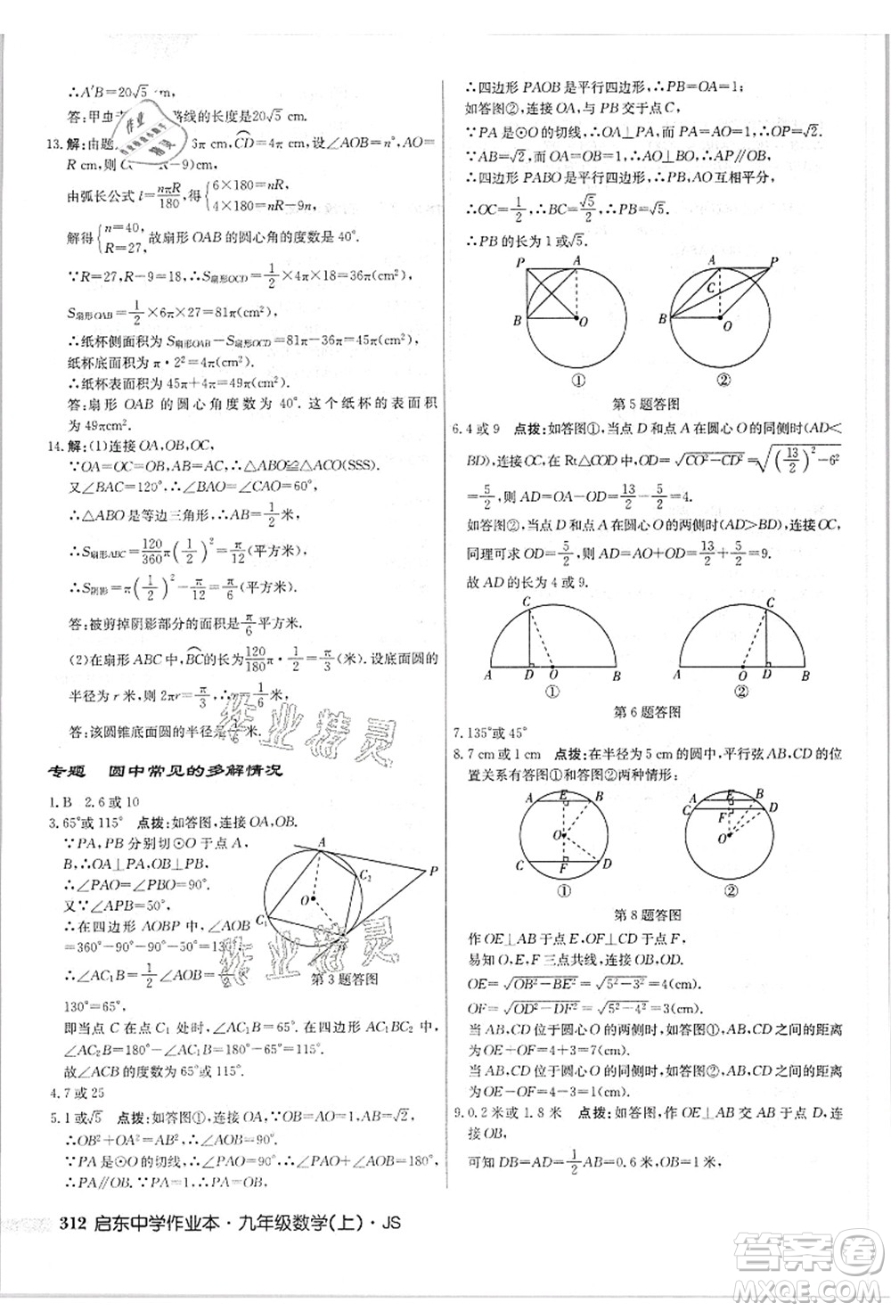 龍門書局2021啟東中學(xué)作業(yè)本九年級數(shù)學(xué)上冊JS江蘇版答案