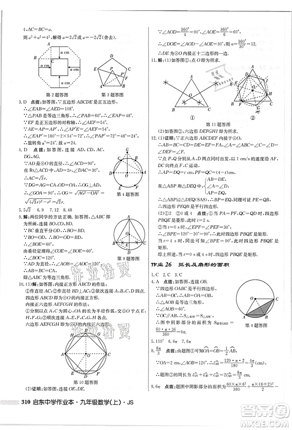 龍門書局2021啟東中學(xué)作業(yè)本九年級數(shù)學(xué)上冊JS江蘇版答案