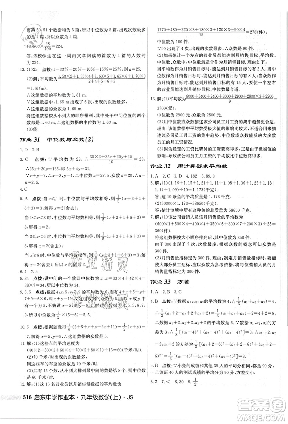 龍門書局2021啟東中學(xué)作業(yè)本九年級數(shù)學(xué)上冊JS江蘇版答案