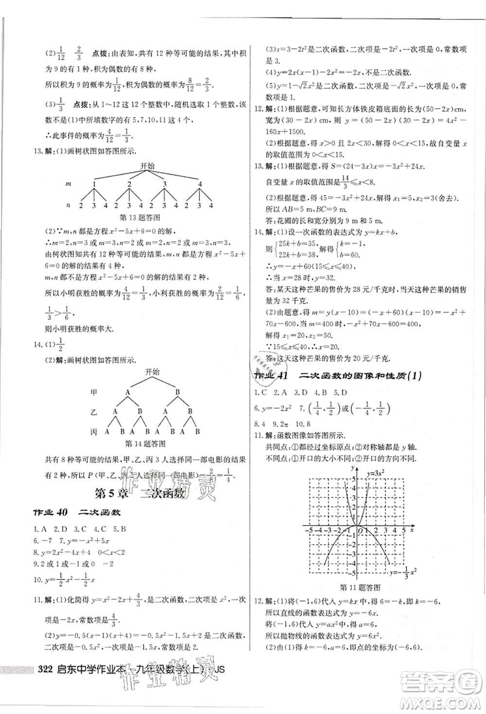 龍門書局2021啟東中學(xué)作業(yè)本九年級數(shù)學(xué)上冊JS江蘇版答案