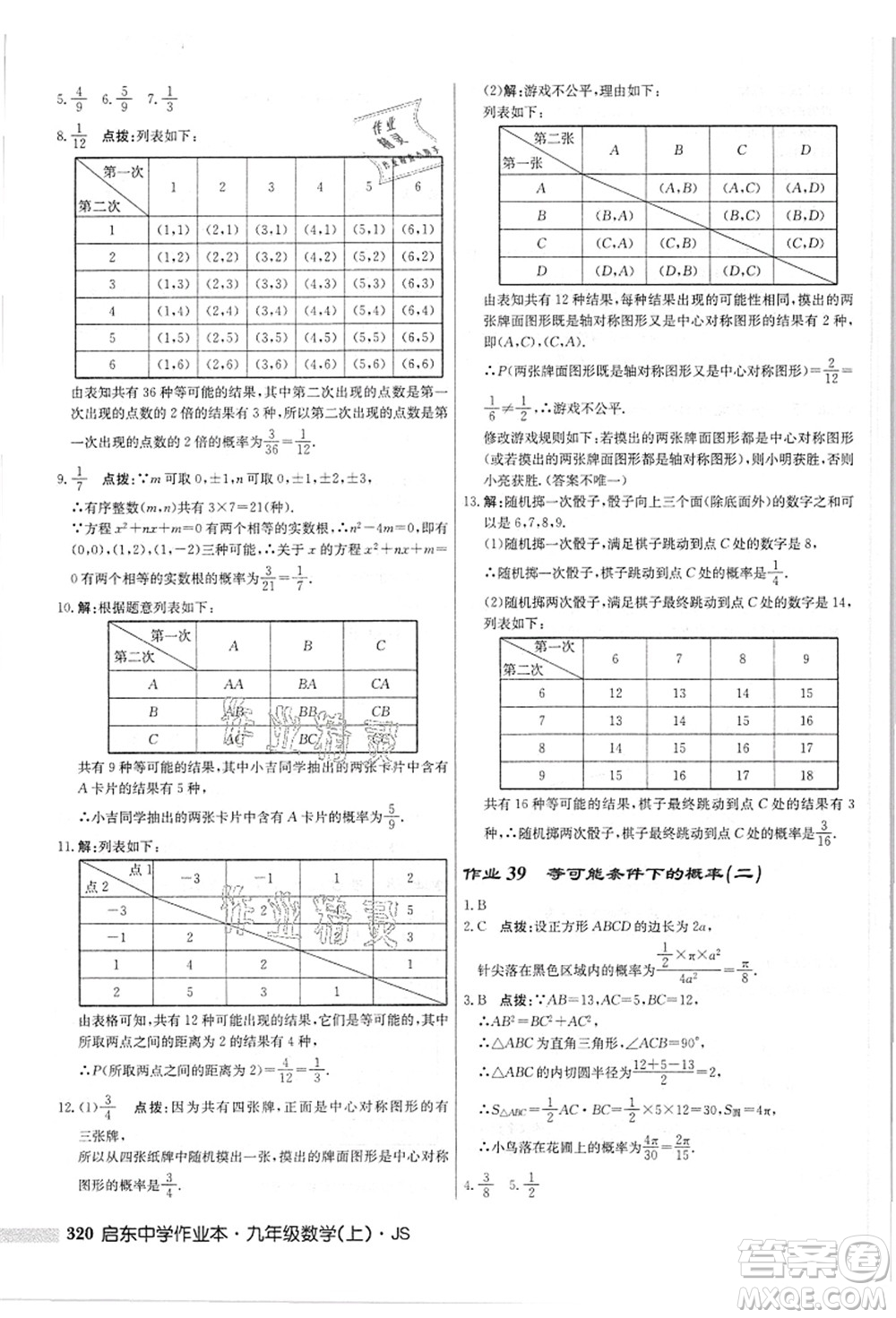 龍門書局2021啟東中學(xué)作業(yè)本九年級數(shù)學(xué)上冊JS江蘇版答案