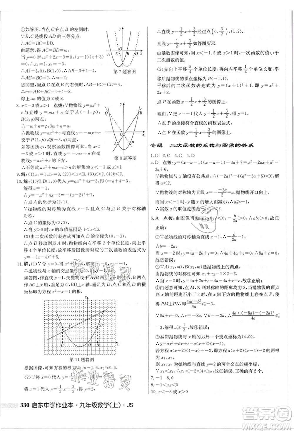 龍門書局2021啟東中學(xué)作業(yè)本九年級數(shù)學(xué)上冊JS江蘇版答案