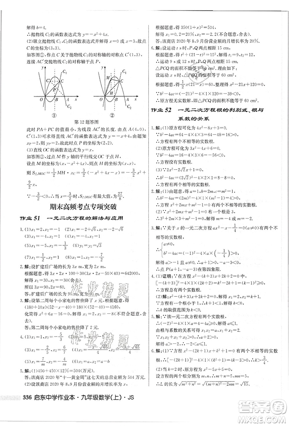 龍門書局2021啟東中學(xué)作業(yè)本九年級數(shù)學(xué)上冊JS江蘇版答案