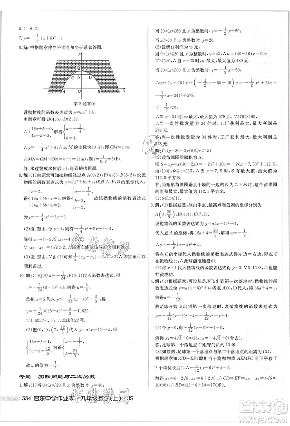 龍門書局2021啟東中學(xué)作業(yè)本九年級數(shù)學(xué)上冊JS江蘇版答案