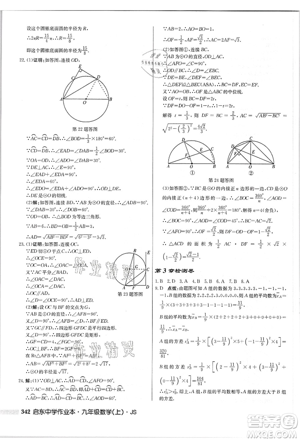 龍門書局2021啟東中學(xué)作業(yè)本九年級數(shù)學(xué)上冊JS江蘇版答案