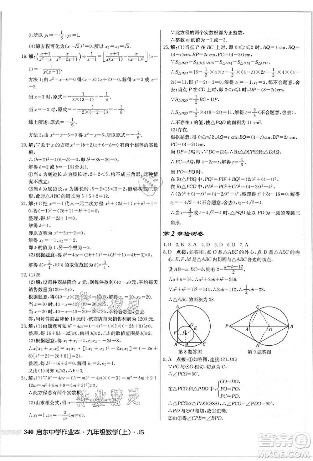 龍門書局2021啟東中學(xué)作業(yè)本九年級數(shù)學(xué)上冊JS江蘇版答案