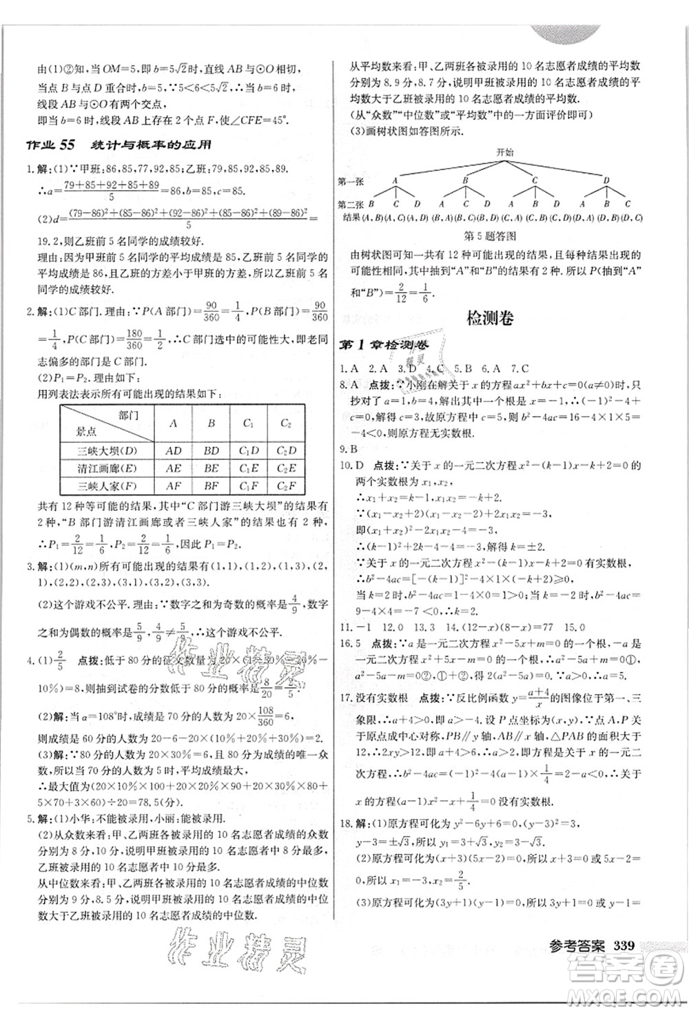 龍門書局2021啟東中學(xué)作業(yè)本九年級數(shù)學(xué)上冊JS江蘇版答案