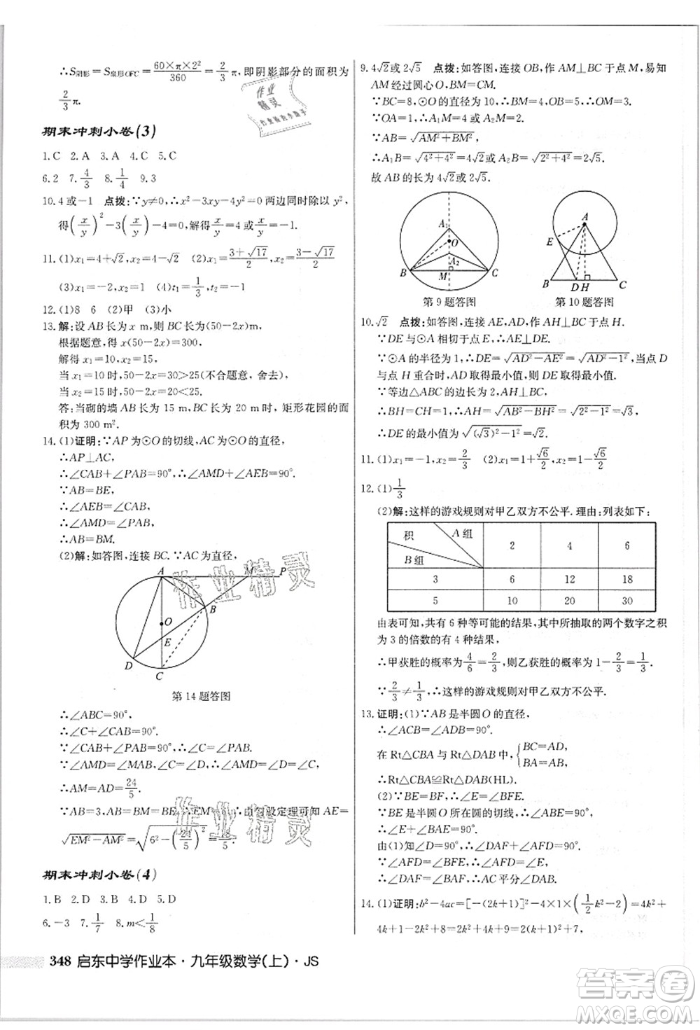 龍門書局2021啟東中學(xué)作業(yè)本九年級數(shù)學(xué)上冊JS江蘇版答案