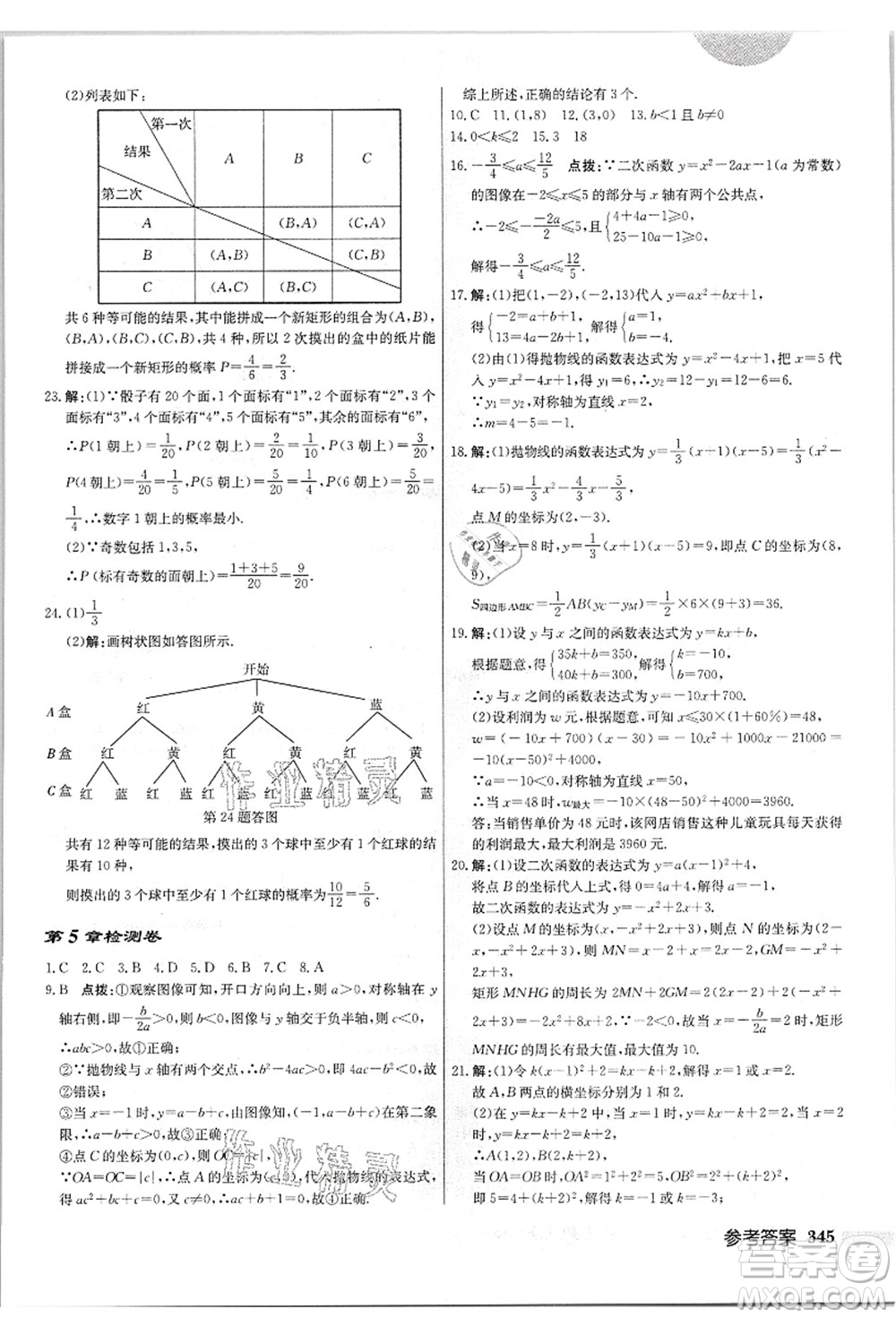 龍門書局2021啟東中學(xué)作業(yè)本九年級數(shù)學(xué)上冊JS江蘇版答案