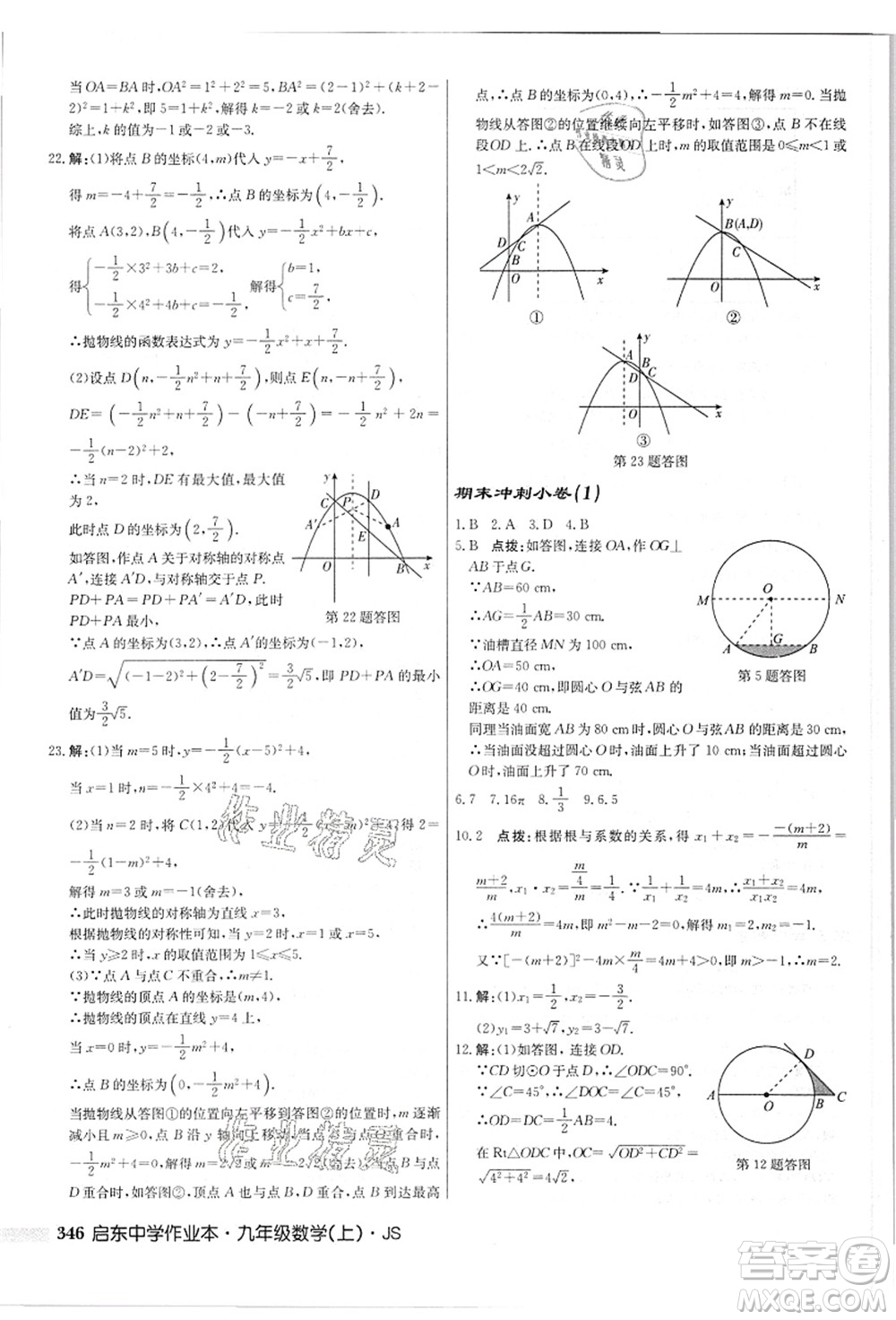 龍門書局2021啟東中學(xué)作業(yè)本九年級數(shù)學(xué)上冊JS江蘇版答案