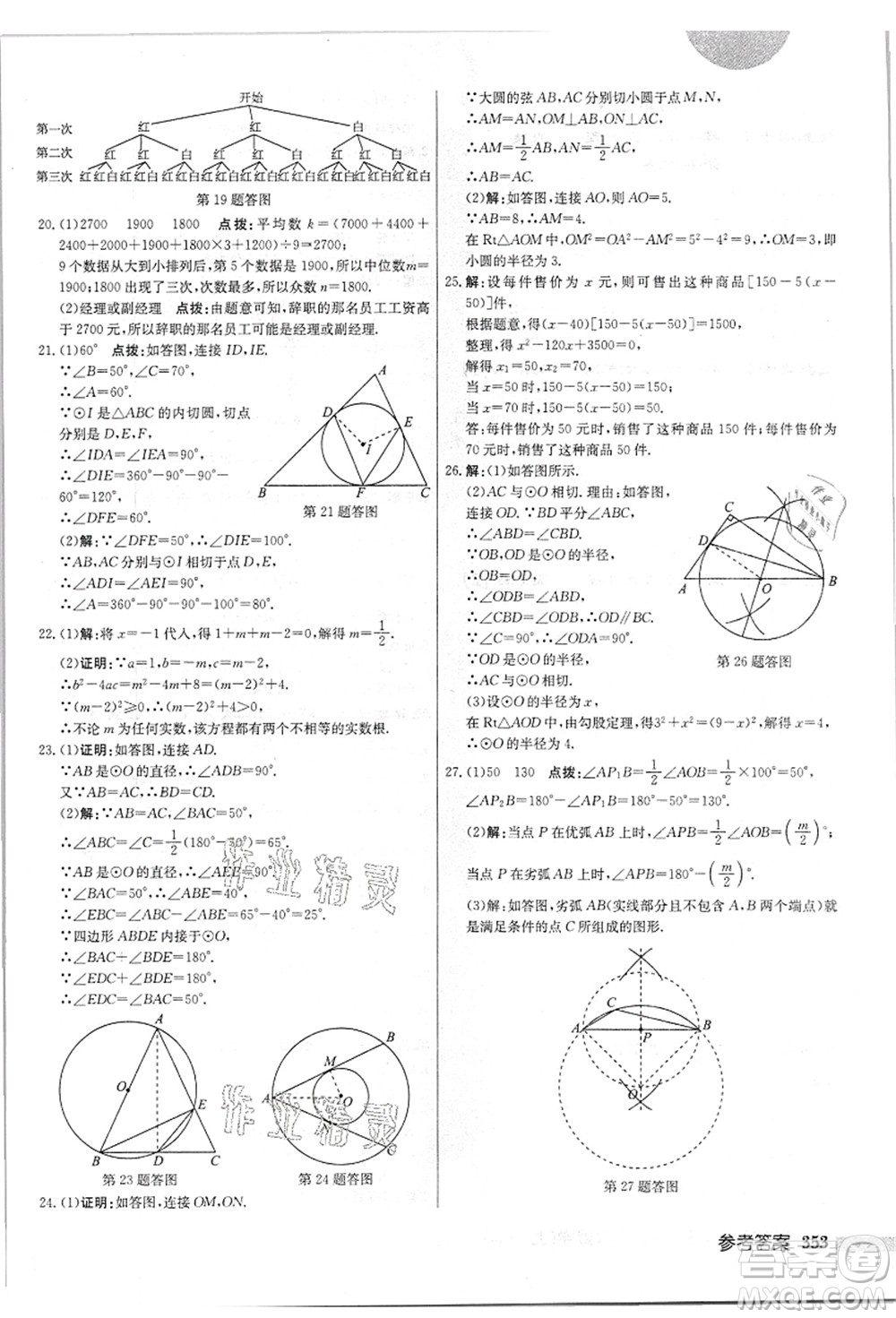 龍門書局2021啟東中學(xué)作業(yè)本九年級數(shù)學(xué)上冊JS江蘇版答案