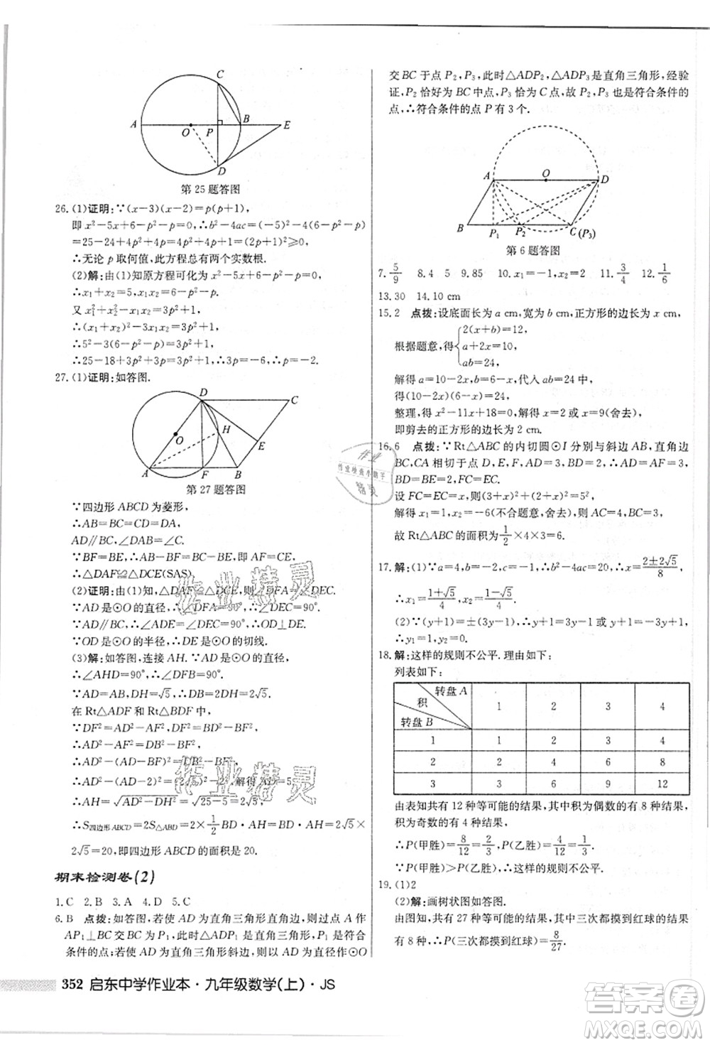 龍門書局2021啟東中學(xué)作業(yè)本九年級數(shù)學(xué)上冊JS江蘇版答案