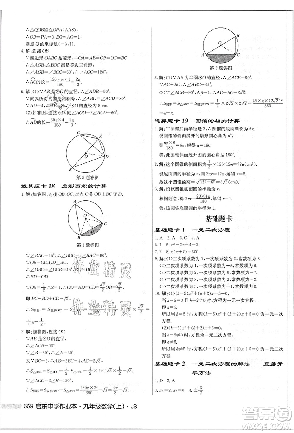 龍門書局2021啟東中學(xué)作業(yè)本九年級數(shù)學(xué)上冊JS江蘇版答案