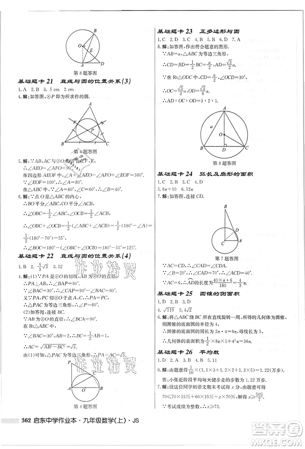 龍門書局2021啟東中學(xué)作業(yè)本九年級數(shù)學(xué)上冊JS江蘇版答案