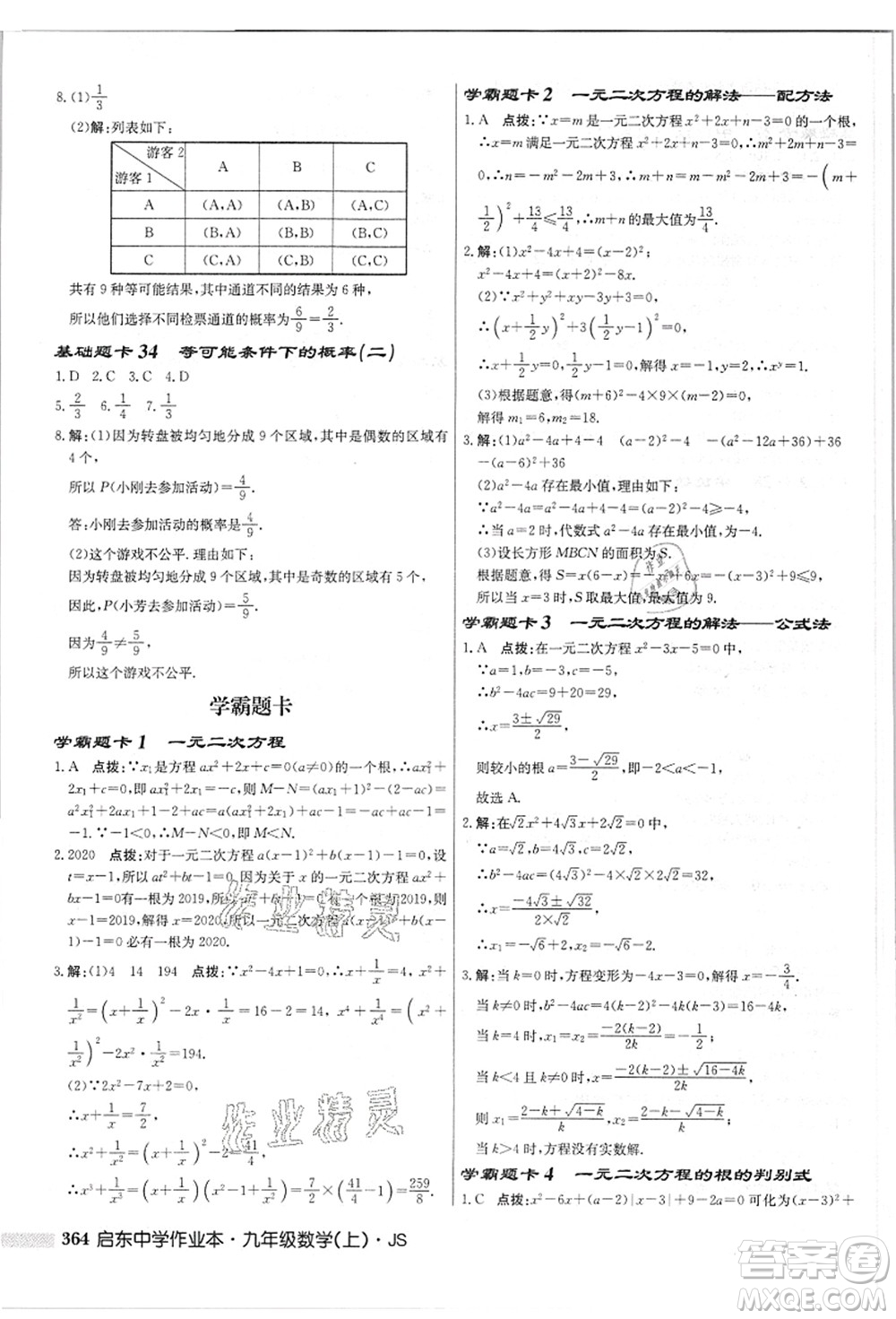 龍門書局2021啟東中學(xué)作業(yè)本九年級數(shù)學(xué)上冊JS江蘇版答案