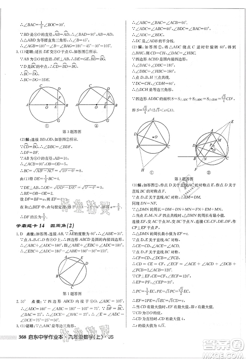 龍門書局2021啟東中學(xué)作業(yè)本九年級數(shù)學(xué)上冊JS江蘇版答案