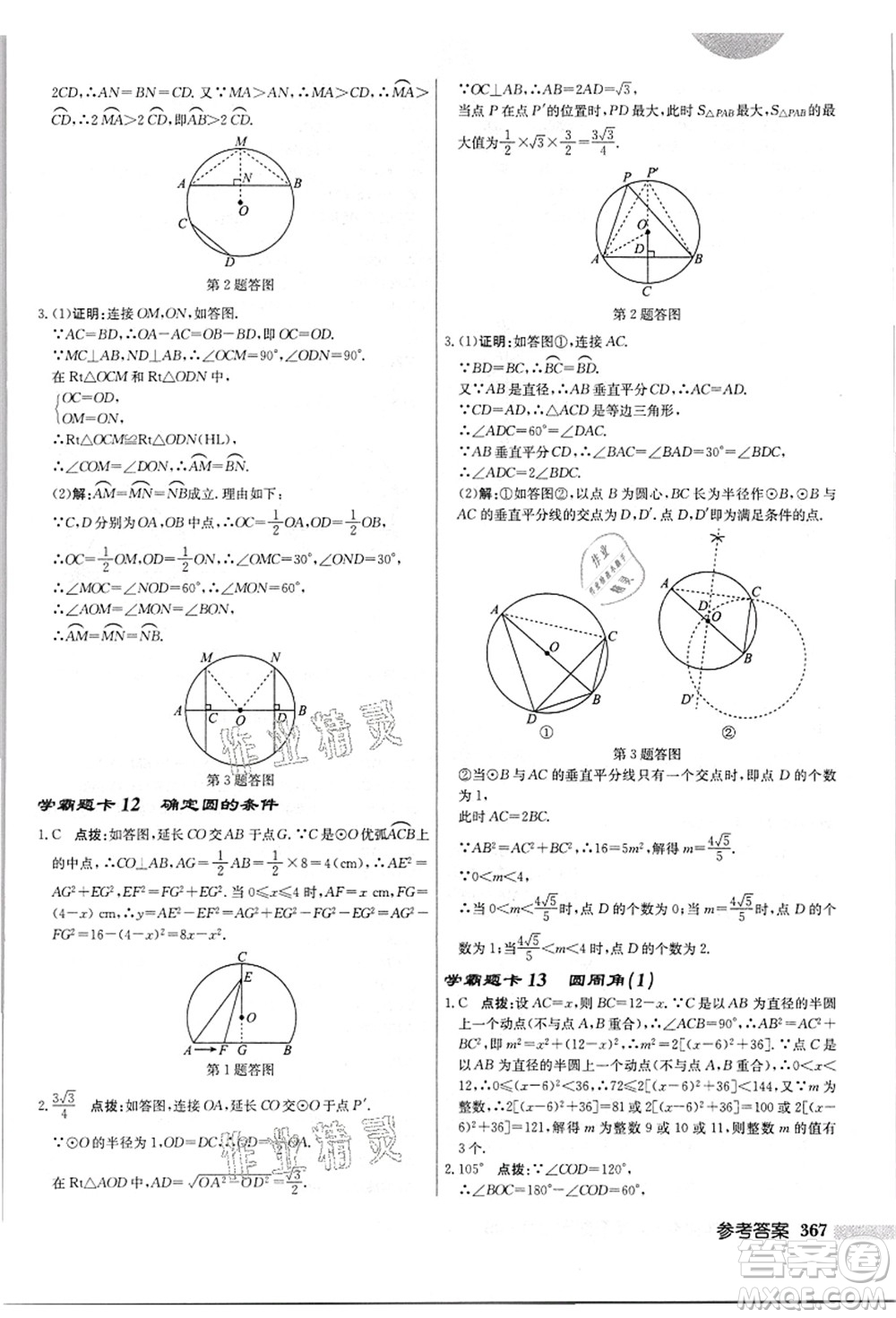 龍門書局2021啟東中學(xué)作業(yè)本九年級數(shù)學(xué)上冊JS江蘇版答案