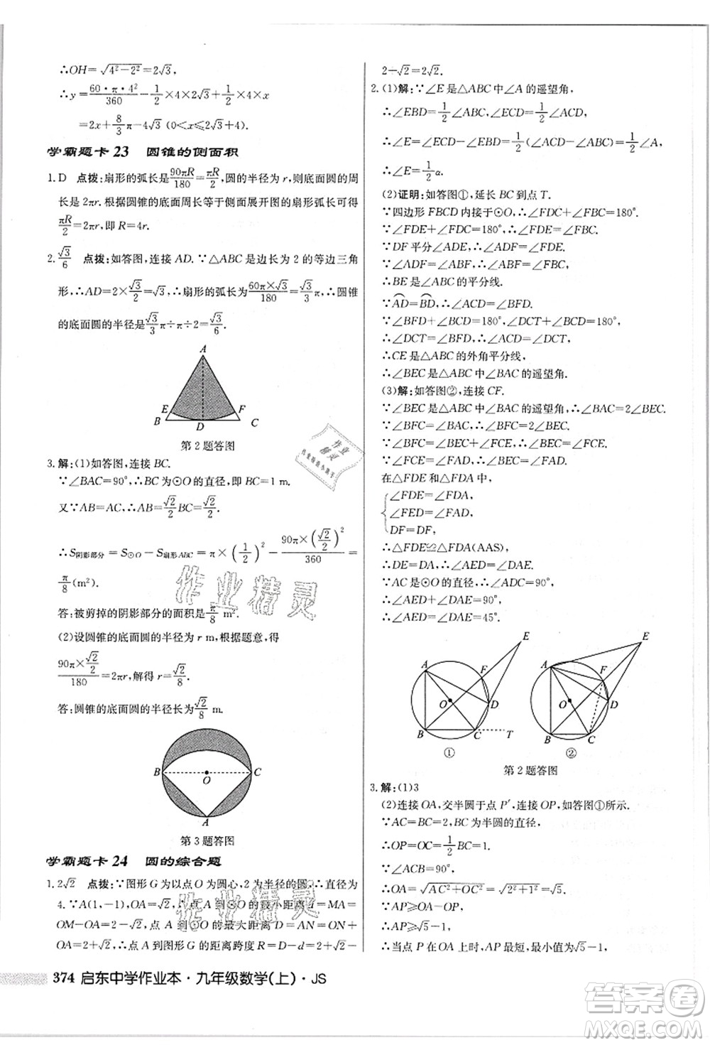 龍門書局2021啟東中學(xué)作業(yè)本九年級數(shù)學(xué)上冊JS江蘇版答案